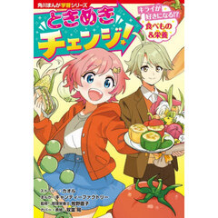 ときめきチェンジ！　キライが好きになる！