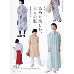 色柄を楽しむ、大人の服