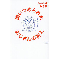 問いつめられたおじさんの答え