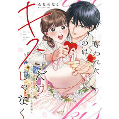 奪われたのはキスだけじゃなく ～抱いて癒して、とろかされる溺愛婚～