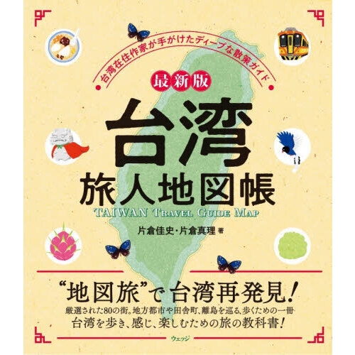 台湾旅人地図帳 台湾在住作家が手がけたディープな散策ガイド 最新版