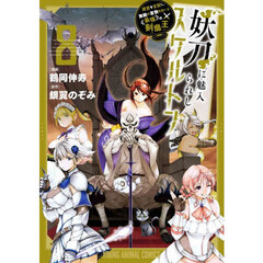 妖刀に魅入られしスケルトン　迷宮を支配し、無敵の軍勢を率いる《最強》の剣魔王　８