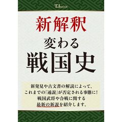 新解釈　変わる戦国史