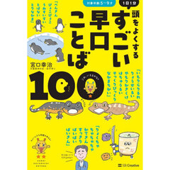 １日１分頭をよくするすごい早口ことば１００