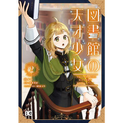 図書館の天才少女　２