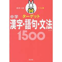 高校入試でる順ターゲット中学漢字・語句・文法１５００　５訂版