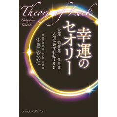 幸運のセオリー　金運！恋愛運！仕事運！人生は必ず好転する！！