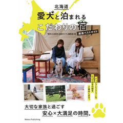 北海道愛犬と泊まれるこだわりの宿厳選ベストガイド