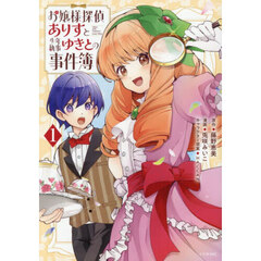 お嬢様探偵ありすと少年執事ゆきとの事件簿　１