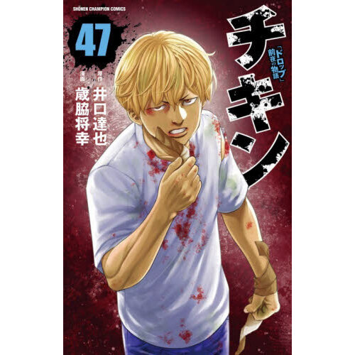 チキン 「ドロップ」前夜の物語 47 通販｜セブンネットショッピング
