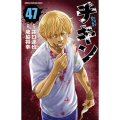 チキン　「ドロップ」前夜の物語　４７