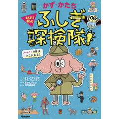 かず・かたちふしぎ探検隊！　ノート１　０階はどこにある？