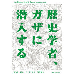 歴史学者、ガザに潜入する