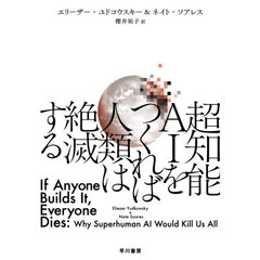 超知能ＡＩをつくれば人類は絶滅する