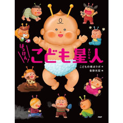 はっけん！こども星人