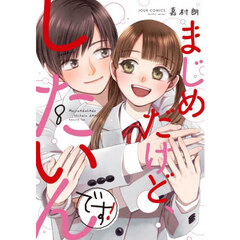 まじめだけど、したいんです！　８