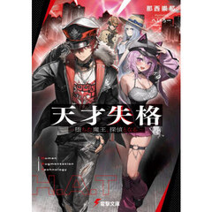 天才失格　堕ちた魔王、探偵となる