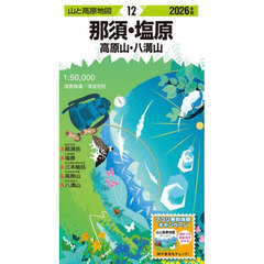 那須・塩原　高原山・八溝山　２０２６年版
