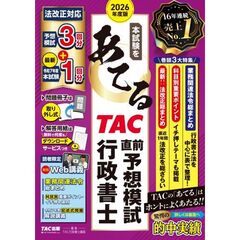 ２０２６年度版　本試験をあてる　ＴＡＣ直前予想模試　行政書士