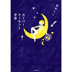 スーパーマーケット宇宙