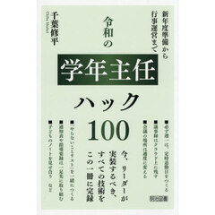 令和の学年主任ハック１００　新年度準備から行事運営まで