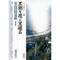 改訂版　黒潮を渡った黒曜石　見高段間遺跡