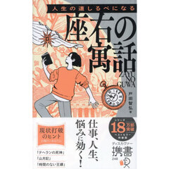 人生の道しるべになる座右の寓話　新装版