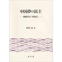 中国夢の民主　新時代の「中国式」