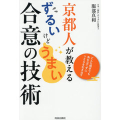 京都人が教えるずるいけどうまい合意の技術　どんな相手でも角を立てずにＹＥＳを引き出す