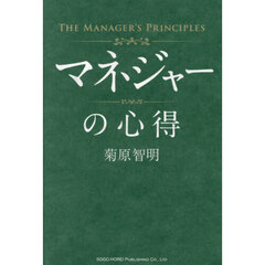 マネジャーの心得