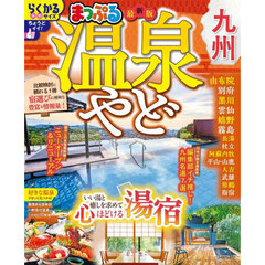 温泉やど九州　〔２０２６〕
