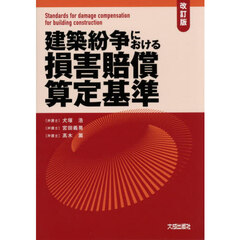 建築紛争における損害賠償算定基準