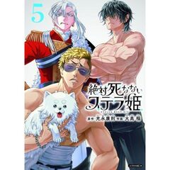 絶対死なないステラ姫　５