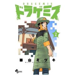 ドラゲミス　２