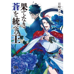 果てなき蒼を統べる王