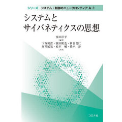 システムとサイバネティクスの思想