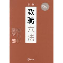 必携教職六法　２０２７年度版