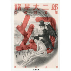 諸星大二郎自選短篇集幻