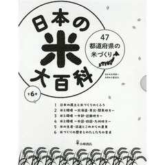 日本の米大百科　６巻セット