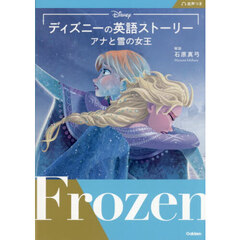 ディズニーの英語ストーリー　アナと雪の女王