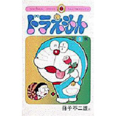 ドラえもん　９