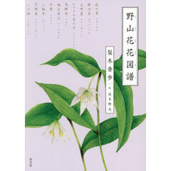 野山花花図譜