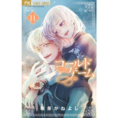 コールドゲーム　１１