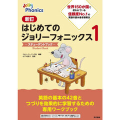 はじめてのジョリーフォニックスステューデントブック　１　新訂