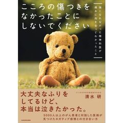こころの傷つきをなかったことにしないでください 強くなれなかった精神科医が痛みに向き合ってわかったこと
