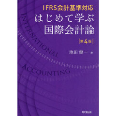 はじめて学ぶ国際会計論　ＩＦＲＳ会計基準対応　第４版