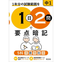 １年分の試験範囲を１日２問で要点暗記中１　５科英数理社国
