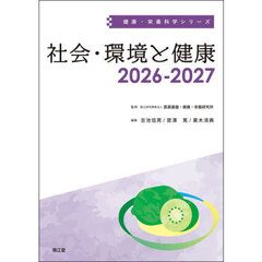 ’２６－２７　社会・環境と健康