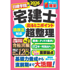 日建学院の宅建士出るとこポイント超整理　法改正対応　２０２６年度版