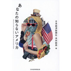 あなたの知らないアメリカ